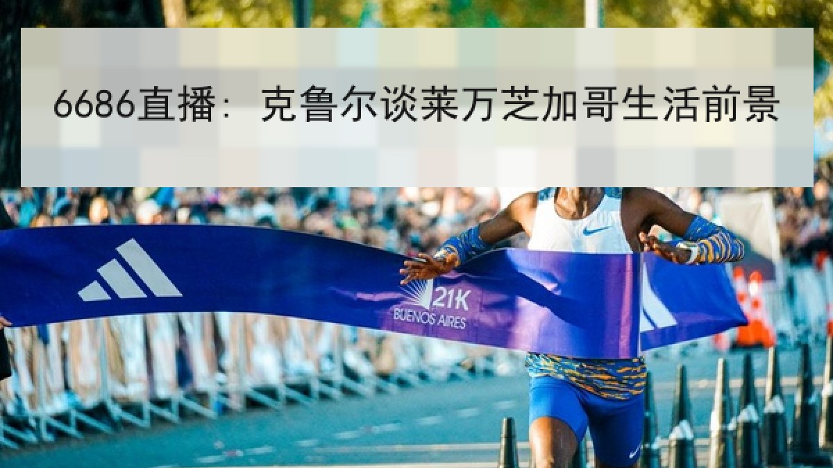 6686直播: 克鲁尔谈莱万芝加哥生活前景 6686直播: 克鲁尔谈莱万芝加哥生活前景