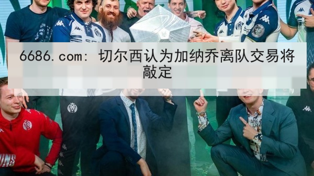 6686.com: 切尔西认为加纳乔离队交易将敲定 6686.com: 切尔西认为加纳乔离队交易将敲定