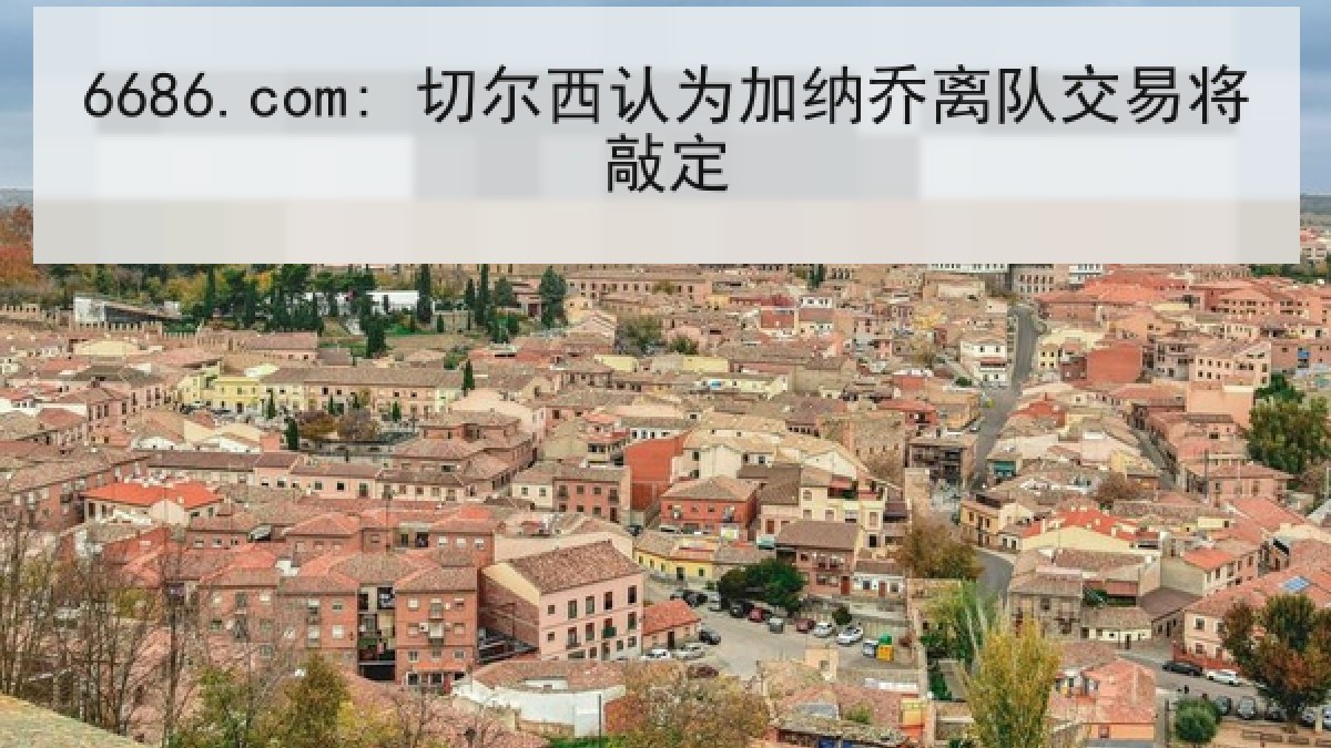 6686.com: 切尔西认为加纳乔离队交易将敲定