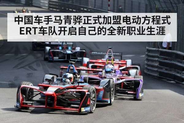 中国车手马青骅正式加盟电动方程式ERT车队开启自己的全新职业生涯 - 6686.com