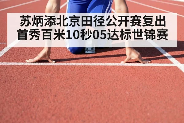 苏炳添北京田径公开赛复出首秀百米10秒05达标世锦赛 - 6686.com