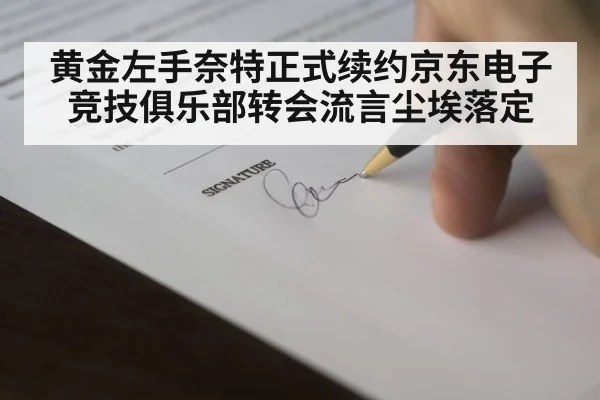 黄金左手奈特正式续约京东电子竞技俱乐部转会流言尘埃落定