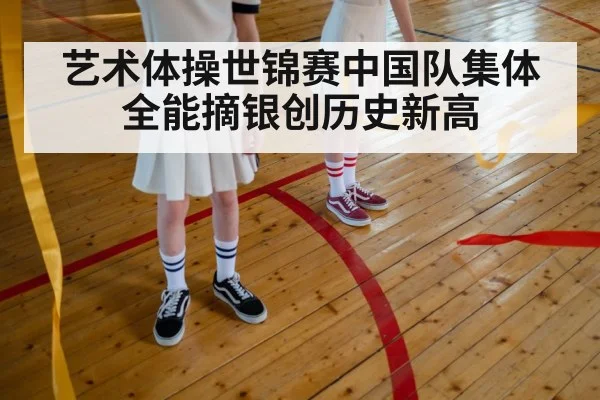 艺术体操世锦赛中国队集体全能摘银创历史新高 - 6686.com