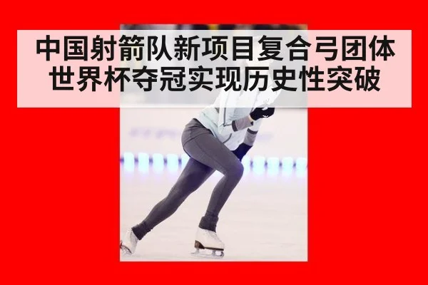 中国射箭队新项目复合弓团体世界杯夺冠实现历史性突破 - 6686.com