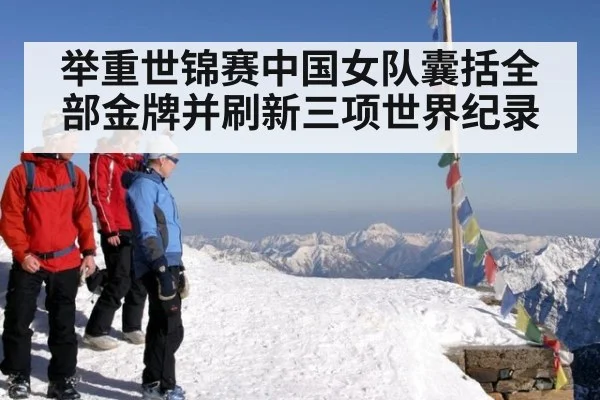 举重世锦赛中国女队囊括全部金牌并刷新三项世界纪录