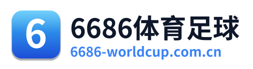 6686体育足球
